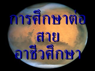 การศึกษาต่อ สายอาชีวศึกษา 