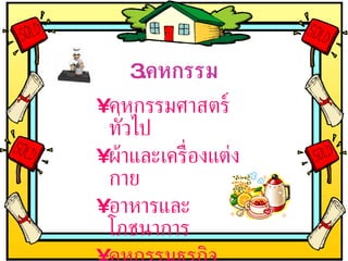 3. คหกรรม คหกรรมศาสตร์ทั่วไป  ผ้าและเครื่องแต่งกาย  อาหารและโภชนาการ  คหกรรมธุรกิจ 