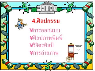 4. ศิลปกรรม การออกแบบ  ศิลปภาพพิมพ์  วิจิตรศิลป์  การถ่ายภาพ   
