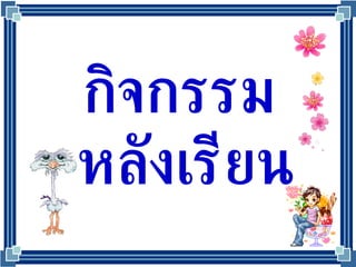 กิจกรรม  หลังเรียน 