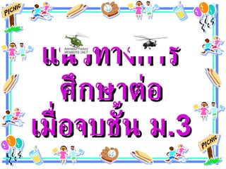 แนวทางการศึกษาต่อ เมื่อจบชั้น ม .3 