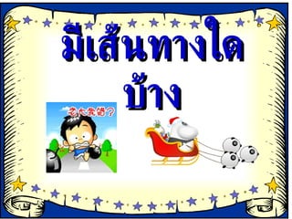 มีเส้นทางใดบ้าง 
