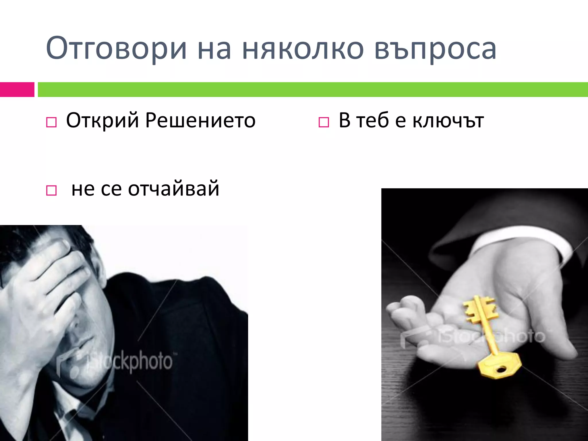 Отговори на няколко въпроса
   Открий Решението      В теб е ключът

   не се отчайвай
 