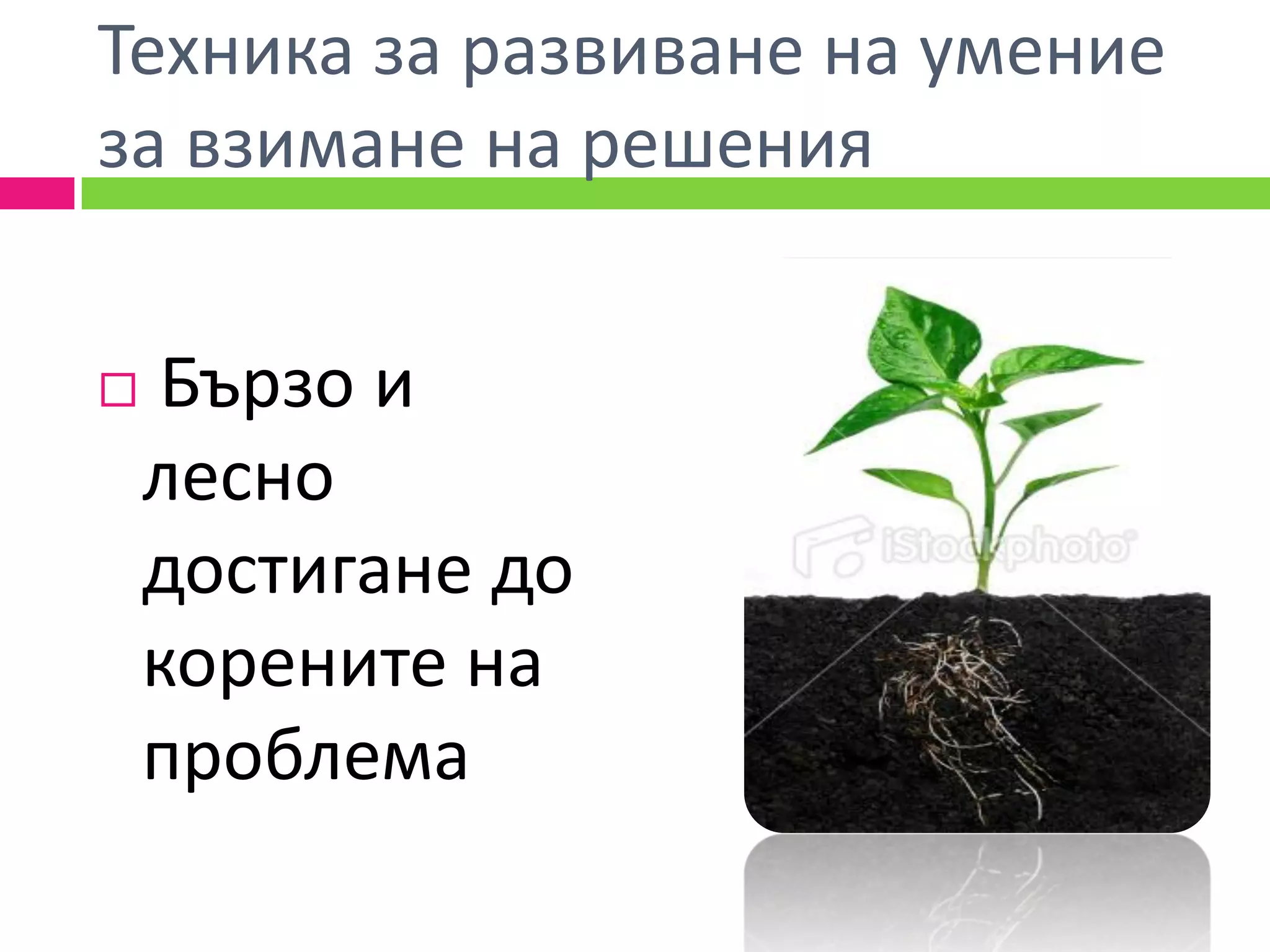 Техника за развиване на умение
за взимане на решения


    Бързо и
    лесно
    достигане до
    корените на
    проблема
 