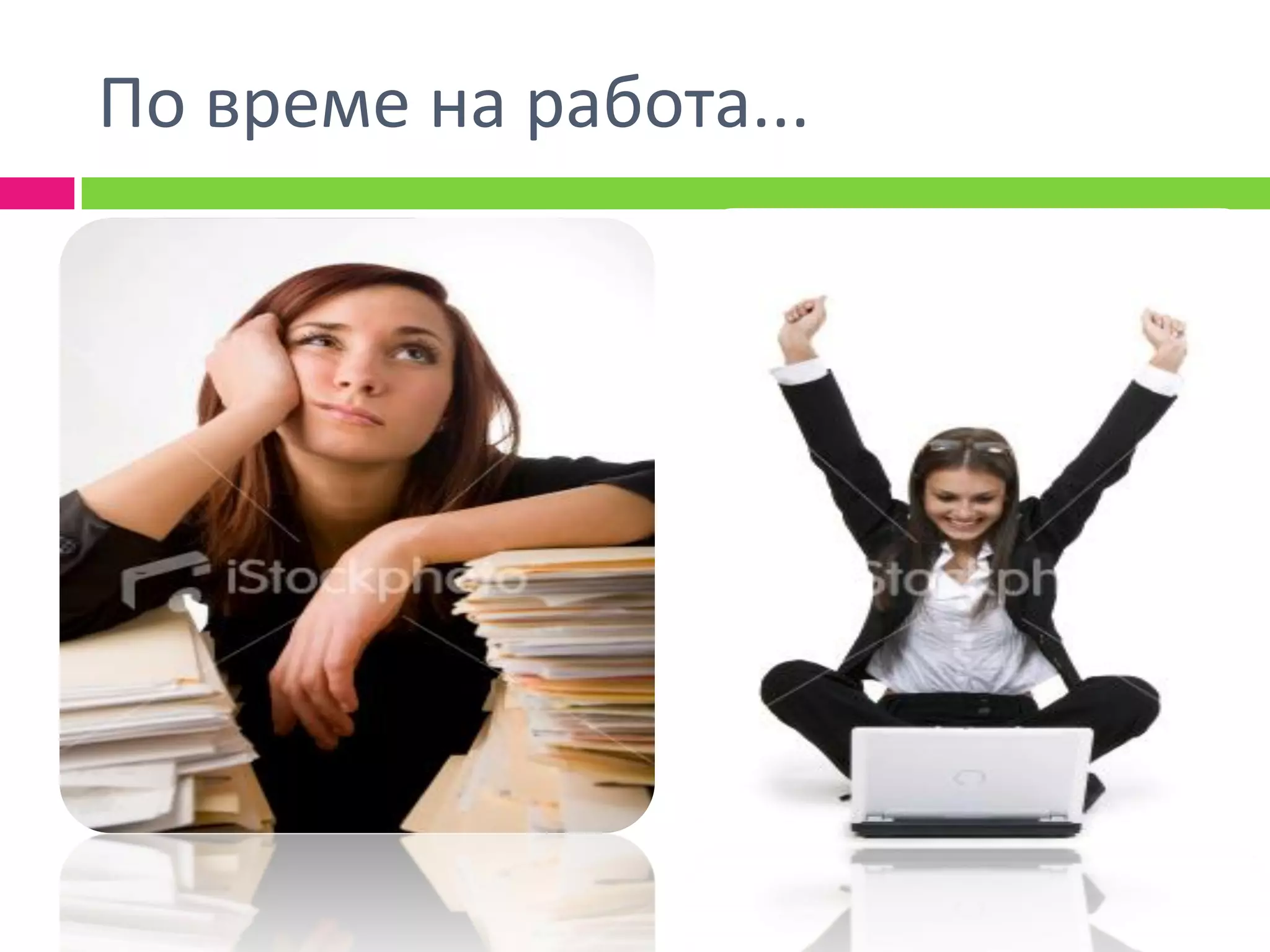 По време на работа...
 