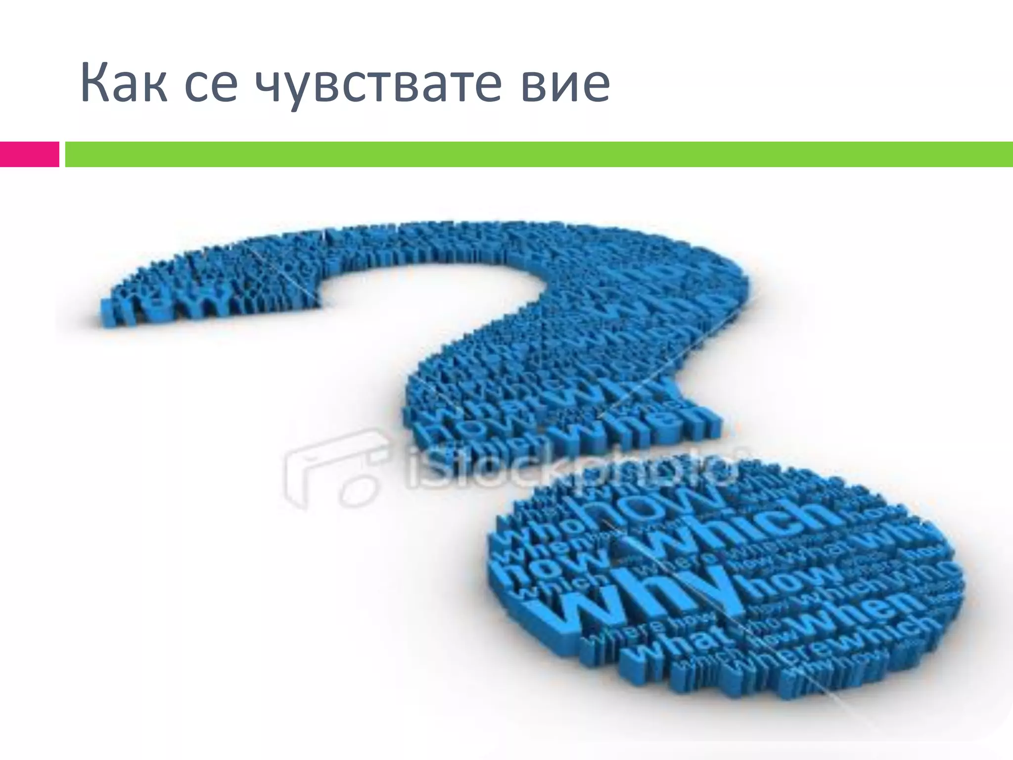 Как се чувствате вие
 