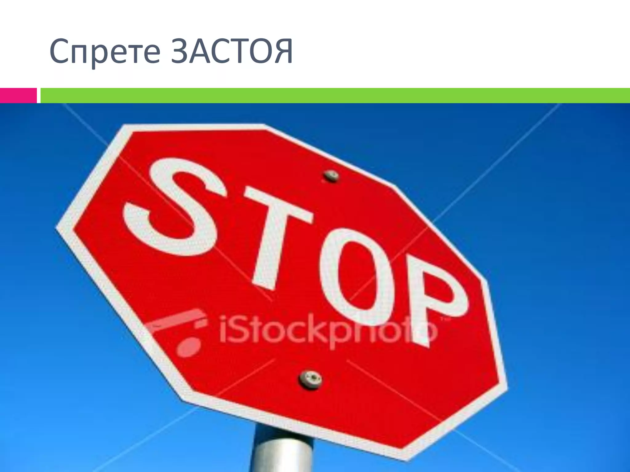 Спрете ЗАСТОЯ
 