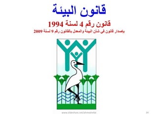 ‫انبيئت‬ ‫قبوىن‬
‫زقم‬ ‫قبوىن‬4‫نسىت‬1994
‫بإصداز‬‫زقم‬ ‫ببنقبوىن‬ ‫وانمعدل‬ ‫انبيئت‬ ‫شأن‬ ‫في‬ ‫قبوىن‬9‫نسىت‬2009
www.slideshare.net/ahmedrefat 34
 