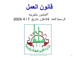 ‫انعمم‬ ‫قبوىن‬
‫ا‬‫بالجرٌدة‬ ‫المنشور‬
‫الرسمٌة‬‫العدد‬14‫مكرر‬‫بتارٌخ‬7/4/2003
www.slideshare.net/ahmedrefat 43
 