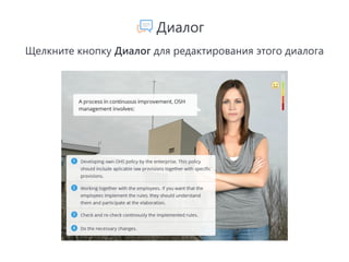 OCCUPATIONAL HEALTH AND
SAFETY MANAGEMENT
Диалог
Щелкните кнопку Диалог для редактирования этого диалога
 