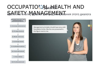OCCUPATIONAL HEALTH AND
SAFETY MANAGEMENT
Диалог
Щелкните кнопку Диалог для редактирования этого диалога
 