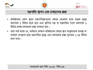 • cÖwZôv‡bi †Kvb ¯’v‡b hš¿cvwZ¯’vc‡bi †¶‡Î †`Iqvj n‡Z h‡š¿i `~iZ¡
Kgc‡¶ 1 wgUvi n‡Z n‡e Ges ¯’vwcZ hš¿ ev hš¿mvwii cv‡k Kgc‡¶ 1
wgUvi cÖk¯Í PjvP‡ji iv¯Ív _vK‡Z n‡e :
• Z‡e kZ© _v‡K †h, eZ©gv‡b Pjgvb cÖwZôv‡bi ‡¶‡Î ¯’vb msKzjv‡bi e¨e¯’v bv
_vK‡j †`Iqvj n‡Z hš¿cvwZi `~iZ¡ Ges PjvP‡ji iv¯Ív b~¨bZg 0.75 wgUvi
ivLv hv‡e|
hš¿cvwZ ¯’vcb Ges PjvP‡ji iv¯Ív
evsjv‡`k kÖg wewa 2015: wewa-59
 