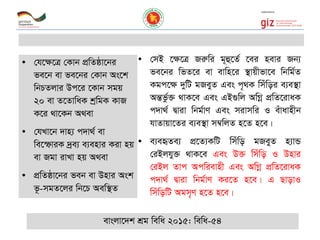 • †mB ‡¶‡Î Riæwi g~û‡Z© ‡ei nevi Rb¨
fe‡bi wfZ‡i ev evwn‡i ¯’vqxfv‡e wbwg©Z
Kgc‡¶ `ywU gReyZ Ges c„_K wmuwoi e¨e¯’v
AšÍfz©³ _vK‡e Ges GB¸wj AwMœ cÖwZ‡ivaK
c`v_© Øviv wbg©vY Ges mivmwi I euvavnxb
hvZvqv‡Zi e¨e¯’v m¤^wjZ n‡Z n‡e|
• e¨eüZe¨ cÖ‡Z¨KwU wmuwo gReyZ n¨vÛ
†iBjhy³ _vK‡e Ges D³ wmuwo I Dnvi
†iBj Zvc Acwievnx Ges AwMœ cÖwZ‡ivaK
c`v_© Øviv wbg©vY Ki‡Z n‡e| G QvovI
wmuwowU Agm„Y n‡Z n‡e|
evsjv‡`k kÖg wewa 2015: wewa-54
• †h‡¶‡Î †Kvb cÖwZôv‡bi
fe‡b ev fe‡bi †Kvb As‡k
wbPZjvi Dc‡i ‡Kvb mgq
20 ev Z‡ZvwaK kªwgK KvR
K‡i _v‡Kb A_ev
• †hLv‡b `vn¨ c`v_© ev
we‡ùviK `ªe¨ e¨envi Kiv nq
ev Rgv ivLv nq A_ev
• cÖwZôv‡bi feb ev Dnvi Ask
f‚-mgZ‡ji wb‡P Aew¯’Z
 