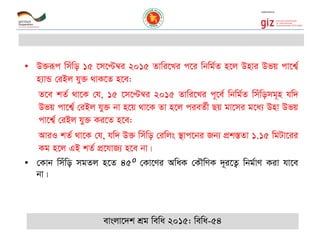 • D³iƒc wmuwo 15 ‡m‡Þ¤^i 2015 Zvwi‡Li c‡i wbwg©Z n‡j Dnvi Dfq cv‡k¦©
n¨vÛ †iBj hy³ _vK‡Z n‡e:
Z‡e kZ© _v‡K †h, 15 ‡m‡Þ¤^i 2015 Zvwi‡Li c~‡e© wbwg©Z wmuwomg~n hw`
Dfq cv‡k¦© †iBj hy³ bv n‡q _v‡K Zv n‡j cieZ©x Qq gv‡mi g‡a¨ Dnv Dfq
cv‡k¦© †iBj hy³ Ki‡Z n‡e:
AviI kZ© _v‡K †h, hw` D³ wmuwo †iwjs ¯’vc‡bi Rb¨ cÖk¯ÍZv 1.15 wgUv‡ii
Kg n‡j GB kZ© cÖ‡hvR¨ n‡e bv|
• †Kvb wmuwo mgZj n‡Z 45⁰ †Kv‡Yi AwaK †K․wYK `~i‡Z¡ wbg©vY Kiv hv‡e
bv|
evsjv‡`k kÖg wewa 2015: wewa-54
 