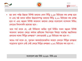 • Qq Zjv ch©šÍ D”PZv wewkó fe‡bi †Kvb wmuwo 1.15 wgUv‡ii Kg cÖk¯Í n‡e
bv Ges lô Zjvi AwaK D”PZvm¤úbœ fe‡bi wmuwo 2.00 wgUv‡ii Kg cÖk¯Í
n‡e bv Ges eûZj wewkó KviLvbv fe‡bi †¶‡Î evsjv‡`k b¨vkbvj wewìs
†Kv‡Wi weavbvewj cÖ‡hvR¨ n‡e|
Z‡e kZ© _v‡K †h, GB wewagvjv Rvwii c~‡e© wbwg©Z mKj eûZj wewkó
KviLvbv fe‡bi †¶‡Î Kg©iZ kÖwg‡Ki wbivcËvi wel‡q m‡ev©”P AMÖvwaKvi
cÖ`v‡bi j‡ÿ¨ wmuwoi cÖk¯ÍZv* †Kvbµ‡gB 1.15 wgUv‡ii Kg n‡e bv|
AviI kZ© _v‡K †h, cyivZb AeKvVv‡gvRwbZ Kvi‡Y †hLv‡b wmuwoi cÖk¯ÍZv
evov‡bvi my‡hvM †bB †mB †¶‡Î wmwoi cÖk¯ÍZv 0.82 wgUv‡ii Kg n‡e bv|
evsjv‡`k kÖg wewa 2015: wewa-54
 