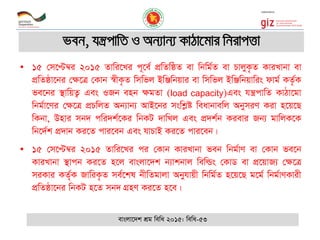 • 15 †m‡Þ¤^i 2015 Zvwi‡Li c~‡e© cÖwZwôZ ev wbwg©Z ev PvjyK…Z KviLvbv ev
cÖwZôv‡bi †¶‡Î †Kvb ¯^xK…Z wmwfj BwÄwbqvi ev wmwfj BwÄwbqvwis dvg© KZ…©K
fe‡bi ¯’vwqZ¡ Ges IRb enb ¶gZv (load capacity)Ges hš¿cvwZ KvVv‡gv
wbg©v‡Yi †¶‡Î cÖPwjZ Ab¨vb¨ AvB‡bi mswkøó weavbvewj AbymiY Kiv n‡q‡Q
wKbv, Dnvi mb` cwi`k©‡Ki wbKU `vwLj Ges cÖ`k©b Kievi Rb¨ gvwjK‡K
wb‡`©k cÖ`vb Ki‡Z cvi‡eb Ges hvPvB Ki‡Z cvi‡eb|
• 15 †m‡Þ¤^i 2015 Zvwi‡Li ci †Kvb KviLvbv feb wbg©vY ev †Kvb fe‡b
KviLvbv ¯’vcb Ki‡Z n‡j evsjv‡`k b¨vkbvj wewìs †KvW ev cÖ‡qvR¨ †¶‡Î
miKvi KZ©„K RvwiK…Z me©‡kl bxwZgvjv Abyhvqx wbwg©Z n‡q‡Q g‡g© wbg©vYKvix
cÖwZôv‡bi wbKU n‡Z mb` MÖnY Ki‡Z n‡e|
feb, hš¿cvwZ I Ab¨vb¨ KvVv‡gvi wbivcËv
evsjv‡`k kÖg wewa 2015: wewa-53
 