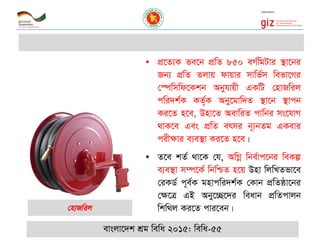 • cÖ‡Z¨K fe‡b cÖwZ 850 eM©wgUvi ¯’v‡bi
Rb¨ cÖwZ Zjvq dvqvi mvwf©m wefv‡Mi
†¯úwmwd‡Kkb Abyhvqx GKwU †nvRwij
cwi`k©K KZ©„K Aby‡gvw`Z ¯’v‡b ¯’vcb
Ki‡Z n‡e, Dnv‡Z AevwiZ cvwbi ms‡hvM
_vK‡e Ges cÖwZ ermi b~¨bZg GKevi
cix¶vi e¨e¯’v Ki‡Z n‡e|
• Z‡e kZ© _v‡K †h, AwMœ wbe©vc‡bi weKí
e¨e¯’v m¤ú‡K© wbwðZ n‡q Dnv wjwLZfv‡e
†iKW© c~e©K gnvcwi`k©K †Kvb cÖwZôv‡bi
†¶‡Î GB Aby‡”Q‡`i weavb cÖwZcvjb
wkw_j Ki‡Z cvi‡eb|
evsjv‡`k kÖg wewa 2015: wewa-55
 