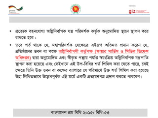 • cÖ‡Z¨K enb‡hvM¨ AwMœwbev©cK hš¿ cwi`k©K KZ…©K Aby‡gvw`Z ¯’v‡b ¯’vcb K‡i
ivL‡Z n‡e :
• Z‡e kZ© _v‡K †h, gnvcwi`k©K †h‡¶‡Î GBiƒc AwfgZ cÖ`vb K‡ib †h,
cÖwZôv‡bi feb ev K‡¶ AwMœwbe©vcYx KZ…©c¶ (dvqvi mvwf©m I wmwfj wW‡dÝ
Awa`ßi) Øviv Aby‡gvw`Z Ges ¯^xK…Z cš’vq chv©ß ¯^qswµq AwMœwbev©cK hš¿cvwZ
¯’vcb Kiv n‡q‡Q Ges †mBLv‡b GB Dc-wewai kZ© wkw_j Kiv ‡h‡Z cv‡i, ‡mB
‡¶‡Î wZwb D³ feb ev K‡¶i e¨vcv‡i †h cwigv‡Y D³ kZ© wkw_j Kiv n‡q‡Q
Dnv wjwLZfv‡e D‡jøLc~e©K GB g‡g© GKwU cÖZ¨qbcÎ cÖ`vb Ki‡Z cvi‡eb|
evsjv‡`k kÖg wewa 2015: wewa-55
 