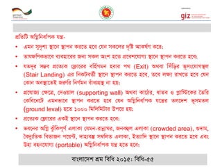 cÖwZwU AwMœwbev©cK hš¿-
• Ggb my`„k¨ ¯’v‡b ¯’vcb Ki‡Z n‡e †hb mK‡ji `„wó AvKl©Y K‡i;
• Zvr¶wYKfv‡e e¨env‡ii Rb¨ mKj Ask n‡Z cÖ‡ek‡hvM¨ ¯’v‡b ¯’vcb Ki‡Z n‡e;
• hZ`~i m¤¢e cÖ‡Z¨K †d¬v‡ii ewn©Mgb nevi c_ (Exit) A_ev wmuwoi f~ms‡hvM¯’j
(Stair Landing) Gi wbKUeZ©x ¯’v‡b ¯’vcb Ki‡Z n‡e, Z‡e j¶¨ ivL‡Z n‡e †hb
†Kvb Ae¯’v‡ZB Riæwi wbM©gb euvavMÖ¯’ bv nq;
• cÖ‡hvR¨ †¶‡Î, †`Iqvj (supporting wall) A_ev Kv‡Vi, avZe I cøvw÷‡Ki •Zwi
†Kwe‡b‡U Ggbfv‡e ¯’vcb Ki‡Z n‡e †hb AwMœwbev©cK h‡š¿i Zj‡`k f~mgZj
(ground leval) n‡Z 1000 wgwjwgUvi Dc‡i nq;
• cÖ‡Z¨K †d¬v‡ii GKB ¯’v‡b ¯’vcb Ki‡Z n‡e;
• fe‡bi AwMœ SzuwKc~Y© GjvKv †hgb-ivbœvNi, Rbeûj GjvKv (crowded area), ¸`vg,
•e`y¨wZK wefvRb c‡q›U, `vn¨e¯‘ m¤^wjZ GjvKv, BZ¨vw` ¯’v‡b ¯’vcb Ki‡Z n‡e Ges
Dnv enb‡hvM¨ (portable) AwMœwbev©cK hš¿ n‡Z n‡e;
evsjv‡`k kÖg wewa 2015: wewa-55
 