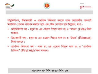 AwMœwbe©vcY, D×viKvix I cÖv_wgK wPwKrmv `j‡K KvR PjvKvjxb Aek¨B
wba©vwiZ †cvkvK cwiavb Ki‡Z n‡e Ges D³ †cvkvK n‡e wb¤œiƒc, h_v:-
• AwMœwbe©vcY `j - njy` is Gi G‡cÖvY wcQ‡b jvj is G ÔAv¸bÕ (Fire) wjLv
_vK‡e;
• D×viKvix `j - njy` is Gi G‡cÖvY wcQ‡b jvj is G ÔD×viÕ (Rescue)
wjLv _vK‡e ;
• cÖv_wgK wPwKrmv `j - mv`v is Gi G‡cÖvY wcQ‡b jvj is G ÔcÖv_wgK
wPwKrmvÕ (First Aid) wjLv _vK‡e|
evsjv‡`k kÖg wewa 2015: wewa-55
 