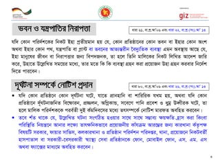 hw` †Kvb cwi`©k‡Ki wbKU Bnv cªZxqgvb nq †h, †Kvb cÖwZôv‡bi †Kvb feb ev Bnvi †Kvb Ask
A_ev Bnvi †Kvb c_, hš¿cvwZ ev c¬v›U ev fe‡bi Avf¨šÍixb ‣e`y¨wZK e¨e¯’v Ggb Ae¯’vq Av‡Q †h,
Bnv gvby‡li Rxeb ev wbivcËvi Rb¨ wec`RbK, Zv n‡j wZwb gvwj‡Ki wbKU wjwLZ Av‡`k Rvwi
K‡i, Dnv‡Z D‡j¬wLZ mg‡qi g‡a¨, Zvi g‡Z wK wK e¨e¯’v MÖnb Kiv cÖ‡qvRb Dnv MÖnb Kievi wb‡`©k
w`‡Z cvi‡eb|
3
aviv 61, ev.kª.AvÕ06 Ges aviv 22, ev.kª (ms).AvÕ 13
 hw` †Kvb cÖwZô‡b †Kvb `~N©Ubv N‡U, hv‡Z cÖvbnvwb ev kvwiwiK hLg nq, A_ev hw` †Kvb
cÖwZôv‡b `~©NUbvRwbZ we‡õvib, cÖ¾jb, AwMœKvÛ, m‡e‡M cvwb cÖ‡ek I aygª D˜MxiK N‡U, Zv
n‡j gvwjK cwi`©kK‡K cie©Zx `yB K©gw`e‡mi g‡a¨ Zrm¤ú‡K© †bvwUk gvidZ AewnZ Ki‡eb|
 Z‡e k©Z _v‡K †h, D‡j¬wLZ NUbv msMwVZ nIqvi mv‡_ mv‡_ m¤¢ve¨ ¶q¶wZ n«vm Kiv wKsev
cwiw¯’wZ wbqš¿‡b Avbvi j‡¶¨ Zvr¶wbKfv‡e cÖ‡qvRbxq Kv©hµg Avi‡¤¢i Rb¨ KviLvbv K©Z…c¶
welqwU miKvi, dvqvi mvw©fm, KjKviLvbv I cÖwZôvb cwi`©kb cwi`ßi, _vbv, cÖ‡qvR‡b wbKUeZx©
nvmcvZvj ev miKvix-‡emiKvix ¯^¨v¯’¨ †mev cÖwZôvb‡K †dvb, †gvevBj †dvb, Gm. Gg. Gm
A_ev d¨v‡·i gva¨‡g AewnZ Ki‡eb|
aviv 80, ev.kª.AvÕ06 Ges aviv 26, ev.kª (ms).AvÕ 13`~N©Ubv m¤ú‡K© †bvwUk cª`vb
feb I hš¿cvwZi wbivcËv
 