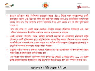 • cÖ‡Z¨K cÖwZôv‡b AwMœ wbe©vc‡Yi cÖ‡qvR‡b AšÍZ 5000 wjUvi aviY ¶gZvm¤úbœ GKwU
Rjvav‡ii e¨e¯’v Ges Dnv me mgq cvwb Øviv c~Y© _vK‡Z n‡e Ges †nvRwi‡ji mv‡_ mshy³
ivL‡Z n‡e Ges D³ Rjvavi fe‡bi KvVv‡gvi Dci †Kvb cÖKvi Pvc ev SzuwK m„wó Ki‡Z
cvi‡e bv:
Z‡e kZ© _v‡K †h, GKB fe‡b GKvwaK cÖwZôvb _vK‡j cÖwZôv‡bi gvwjKMY Ges feb
gvwjK mw¤§wjZfv‡e DcwiD³ c×wZ‡Z Rjvavi ¯’vcb Ki‡Z cvi‡eb|
• GKB GjvKvq cvkvcvwk fe‡b Aew¯’Z K‡qKwU KviLvbv ev cÖwZôv‡bi gvwjKMY KZ…©K
†h․_fv‡e GKwU myweavRbK ¯’v‡b AwMœ wbe©vc‡Yi j‡¶¨ B”Qv Ki‡j †h․_fv‡e cÖ‡Z¨K KviLvbv
ev cÖwZôv‡bi mv‡_ cvB‡ci gva¨‡g mshy³ K‡i hvwš¿K Mfxi bjK‚c (Deep tubewell) ev
•e`y¨wZK cv¤úhy³ Rjvav‡ii e¨e¯’v Ki‡Z cvi‡eb|
• DwjøwLZ Mfxi bjK‚c ev Rjvavi e¨e¯’vi cwiKíbv I b·v gnvcwi`k©K ev ZrKZ…©K ¶gZvcÖvß
cwi`k©‡Ki Aby‡gv`bµ‡g ¯’vcb Ki‡Z n‡e|
• GB wewa‡Z ewY©Z welqvw` cÖwZcvjb Kivi ‡¶‡Î
Abyhvqx Av‡iv ‡Kvb wKQz cÖwZcvjb Kiv cÖwZfvZ n‡j Dnv m¤úv`b Ki‡Z n‡e|
evsjv‡`k kÖg wewa 2015: wewa-55
 