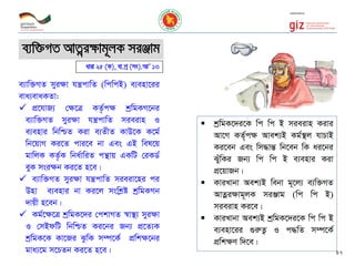 e¨w³MZ AvZœi¶vg~jK miÄvg
 kªwgK‡`i‡K wc wc B mieivn Kivi
Av‡M KZ©„c¶ Avek¨B Kg©¯’j hvPvB
Ki‡eb Ges wm×všÍ wb‡eb wK ai‡bi
SuywKi Rb¨ wc wc B e¨envi Kiv
cÖ‡qvRb|
 KviLvbv Aek¨B webv g~‡j¨ e¨w³MZ
AvZœi¶vg~jK miÄvg (wc wc B)
mieivn Ki‡e|
 KviLvbv Aek¨B kªwgK‡`i‡K wc wc B
e¨env‡ii ¸iæZ¡ I c×wZ m¤ú‡K©
cÖwk¶Y w`‡e|
47
e¨vw³MZ myi¶v hš¿cvwZ (wcwcB) e¨env‡ii
eva¨evaKZv:
 cÖ‡hvR¨ †¶‡Î KZ…©c¶ kªwgKM‡bi
e¨vw³MZ myi¶v hš¿cvwZ mieivn I
e¨envi wbwðZ Kiv e¨ZxZ KvD‡K K‡g©
wb‡qvM Ki‡Z cvi‡e bv Ges GB wel‡q
gvwjK KZ…©K wba©vwiZ cš’vq GKwU †iKW©
eyK msi¶b Ki‡Z n‡e|
 e¨vw³MZ myi¶v hš¿cvwZ mieiv‡ni ci
Dnv e¨envi bv Ki‡j mswk¬ó kªwgKMb
`vqx n‡eb|
 Kg©‡¶‡Î kªwgK‡`i †ckvMZ ¯^v¯’¨ myi¶v
I †mBdwU wbwðZ Ki‡bi Rb¨ cÖ‡Z¨K
kªwgK‡K Kv‡Ri SzwK m¤ú‡K© cÖwk¶‡bi
gva¨‡g m‡PZb Ki‡Z n‡e|
aviv 25 (K), ev.kª (ms).AvÕ 13
 