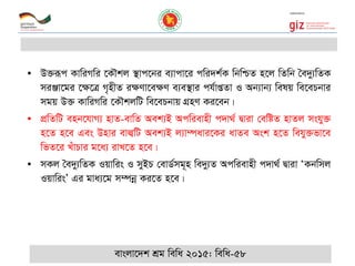 • D³iƒc KvwiMwi ‡K․kj ¯’vc‡bi e¨vcv‡i cwi`k©K wbwðZ n‡j wZwb •e`y¨wZK
miÄv‡gi ‡¶‡Î M„nxZ i¶Yv‡eÿY e¨e¯’vi ch©vßZv I Ab¨vb¨ welq we‡ePbvi
mgq D³ KvwiMwi ‡K․kjwU we‡ePbvq MÖnY Ki‡eb|
• cÖwZwU enb‡hvM¨ nvZ-evwZ Aek¨B Acwievnx c`v_© Øviv †ewóZ nvZj mshy³
n‡Z n‡e Ges Dnvi evj¦wU Aek¨B j¨v¤úavi‡Ki avZe Ask n‡Z wehy³fv‡e
wfZ‡i LuvPvi g‡a¨ ivL‡Z n‡e|
• mKj •e`y¨wZK Iqvwis I myBP †evW©mg~n we`y¨Z Acwievnx c`v_© Øviv ÔKbwmj
IqvwisÕ Gi gva¨‡g m¤úbœ Ki‡Z n‡e|
evsjv‡`k kÖg wewa 2015: wewa-58
 