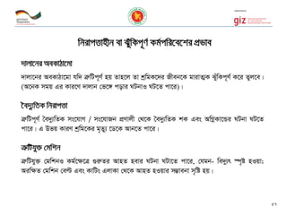 wbivcËvnxb ev SuywKc~Y© Kg©cwi‡e‡ki cÖfve
`vjv‡bi AeKvVv‡gv
`vjv‡bi AeKvVv‡gv hw` ÎæwUc~Y© nq Zvn‡j Zv kªwgK‡`i Rxeb‡K gvivZ¥K SuywKc~Y© K‡i Zyj‡e|
(A‡bK mgq Gi Kvi‡Y `vjvb †f‡½ covi NUbvI NU‡Z cv‡i)|
‣e`y¨wZK wbivcËv
ÎæwUc~Y© •e`y¨wZK ms‡hvM / ms‡hvRb cÖYvjx †_‡K •e`y¨wZK kK Ges AwMœKv‡Ûi NUbv NU‡Z
cv‡i| G Dfq KviY kªwg‡Ki g„Zy¨ ‡W‡K Avb‡Z cv‡i|
ÎæwUhy³ †gwkb
ÎæwUhy³ †gwkbI Kg©‡¶‡Î ¸iæZi AvnZ nevi NUbv NUv‡Z cv‡i, †hgb- we`y¨r ¯ú„ó nIqv;
Aiw¶Z †gwkb †eë Ges KvwUs GjvKv †_‡K AvnZ nIqvi m¤¢vebv m„wó nq|
57
 