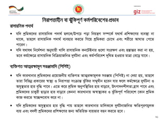 wbivcËvnxb ev SuywKc~Y© Kg©cwi‡e‡ki cÖfve
ivmvqwbK c`v_©
 hw` kªwgK‡`i ivmvqwbK c`v_© Qj‡K/Dc‡P cov wbqš¿Y m¤ú‡K© h_v_© cÖwk¶‡Yi e¨e¯’v bv
_v‡K, Zvn‡j ivmvqwbK c`v_© e¨envi Ki‡Z wM‡q kªwgKiv †Pv‡L Ges kix‡i AvNvZ †c‡Z
cv‡ib|
 hw` h_vh_ wb‡`©kbv Abyhvqx Lvwj ivmvqwbK Kb‡UBbvi ¸‡jv msi¶Y Ges n¯ÍvšÍi Kiv bv nq,
Z‡e Kg©‡¶‡Î ivmvqwbK wewµqvRwbZ `yN©Ubv Ges Kg©cwi‡ek `~wlZ nIqvi gvÎv †e‡o hv‡e|
e¨w³MZ AvZ¥i¶vg~j miÄvgvw` (wcwcB)
 hw` KviLvbvi kªwgK‡`i cÖ‡qvRbxq e¨w³MZ AvZ¥i¶vg~jK miÄvg (wcwcB) bv †`qv nq, Zvn‡j
Zviv wewfbœ cÖKv‡ii ¯^v¯’¨ I wbivcËv msµvšÍ SzuwKi m¤§~Lxb n‡eb hvi d‡j Kg©‡¶‡Î `yN©Ubv I
Amy¯’Zvi nvi e„w× cv‡e| G‡Z K‡i kªwgK Abycw¯’wZi nvi evo‡e, Drcv`bkxjZv n«vm cv‡e Ges
kªwgK‡`i PvKyix Qvovi nvi evo‡e †Kbbv KviLvbvq A¯^v¯’¨Ki I SzuwKc~Y© cwi‡e‡k ‡Kvb kªwgK
KvR Ki‡Z ¯^v”Q›`‡eva K‡i bv|
 hw` kªwgK‡`i Amy¯’Zvi nvi e„w× cvq Zvn‡j KviLvbvi gvwjK‡K `yN©UbvRwbZ ¶wZc~iYgyjK
e¨q Ges e`jx kªwgK‡`i cÖwk¶‡Yi Rb¨ AwZwi³ e¨qfvi enb Ki‡Z n‡e|
61
 