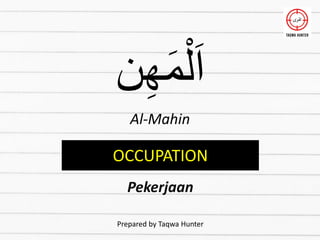 ‫ن‬ِ‫ه‬َ‫م‬ْ‫ل‬َ‫ا‬
Al-Mahin
OCCUPATION
Pekerjaan
Prepared by Taqwa Hunter
 