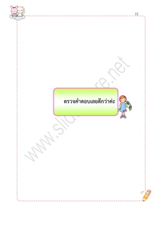 ตรวจคำตอบเลยดีกว่ำค่ะ 8tค่ะ 
15  