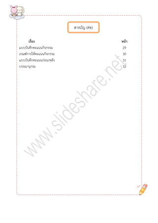 เรื่อง หน้ำ 
แบบบันทึกคะแนนกิจกรรม 29 
เกณฑ์การให้คะแนนกิจกรรม 30 
แบบบันทึกคะแนนก่อน/หลัง 31 
บรรณานุกรม 32 
สารบัญ (ต่อ) 
 