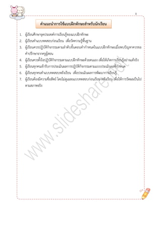 1. ผู้เรียนศึกษาจุดประสงค์การเรียนรู้ของแบบฝึกทักษะ 
2. ผู้เรียนทาแบบทดสอบก่อนเรียน เพื่อวัดความรู้พื้นฐาน 
3. ผู้เรียนควรปฏิบัติกิจกรรมตามลาดับขั้นตอนทากาหนดในแบบฝึกทักษะเมื่อพบปัญหาควรขอ คาปรึกษาจากครูผู้สอน 
4. ผู้เรียนควรตั้งใจปฏิบัติกิจกรรมตามแบบฝึกทักษะด้วยตนเอง เพื่อให้เกิดการเรียนรู้อย่างแท้จริง 
5. ผู้เรียนทุกคนเข้ารับการประเมินผลการปฏิบัติกิจกรรมตามแบบประเมินผลที่กาหนด 
6. ผู้เรียนทุกคนทาแบบทดสอบหลังเรียน เพื่อประเมินผลการพัฒนาการเรียนรู้ 
7. ผู้เรียนต้องมีความซื่อสัตย์ โดยไม่ดูเฉลยแบบทดสอบก่อนเรียน-หลังเรียน เพื่อให้การวัดผลเป็นไป ตามสภาพจริง 
คำแนะนำกำรใช้แบบฝึกทักษะสำหรับนักเรียน 
ง  