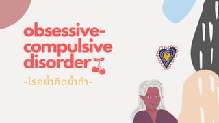 obsessive-
compulsive
disorder
-โรคยําคิดยําทํา-
 