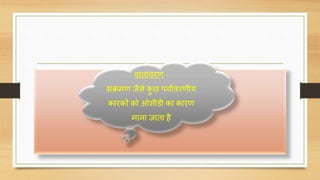 िातािरर् -
संक्रमर् जैसे कु ि पयाणिरर्ीय
कारकों को ओसीडी का कारर्
माना जाता है
 