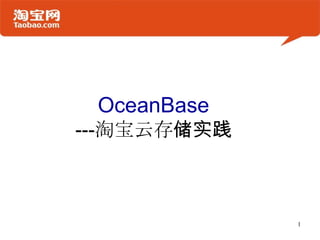 OceanBase---淘宝云存储实践 1 