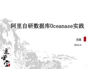 苏真
2013.4
1
阿里自研数据库Oceanase实践
 