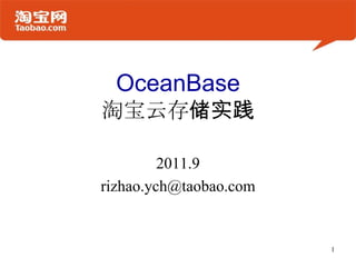 OceanBase淘宝云存储实践 2011.9 rizhao.ych@taobao.com 1 