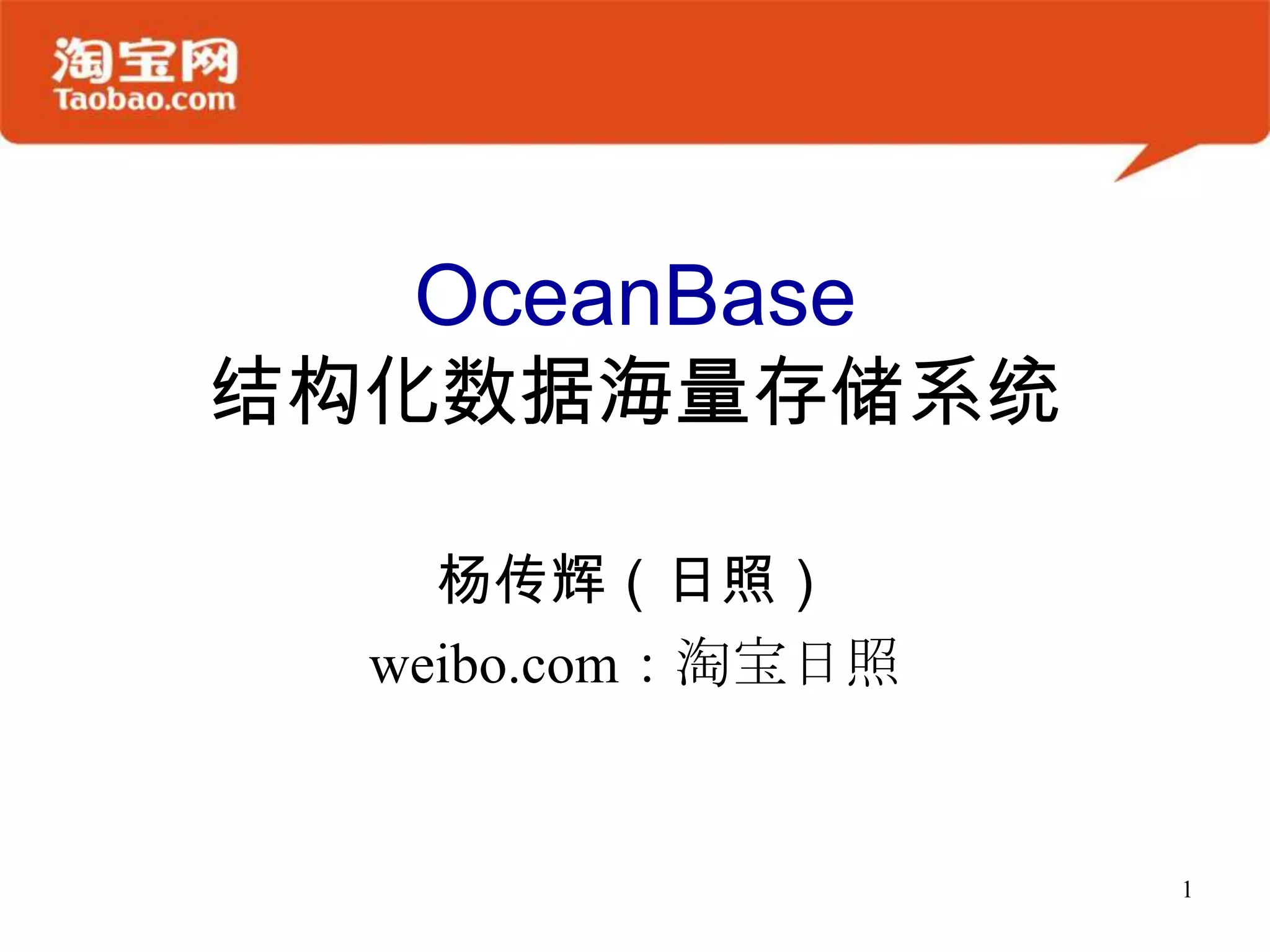 OceanBase
结构化数据海量存储系统

    杨传辉（日照）
  weibo.com：淘宝日照


                   1
 