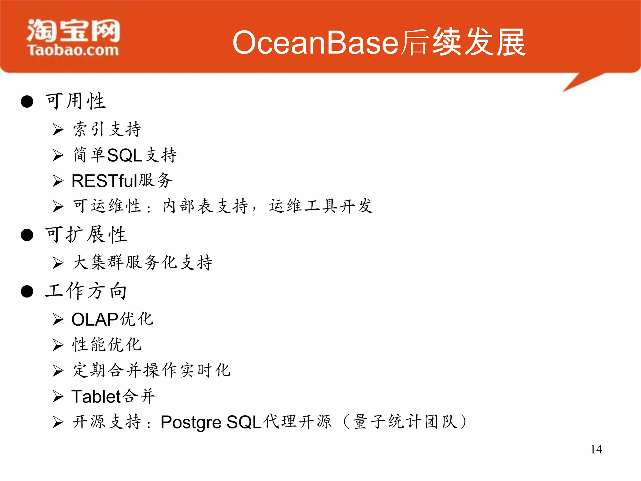 OceanBase后续发展
 可用性
    索引支持
    简单SQL支持
    RESTful服务
    可运维性：内部表支持，运维工具开发
 可扩展性
  大集群服务化支持
 工作方向
    OLAP优化
    性能优化
    定期合并操作实时化
    Tablet合并
    开源支持：Postgre SQL代理开源（量子统计团队）
                                    14
 