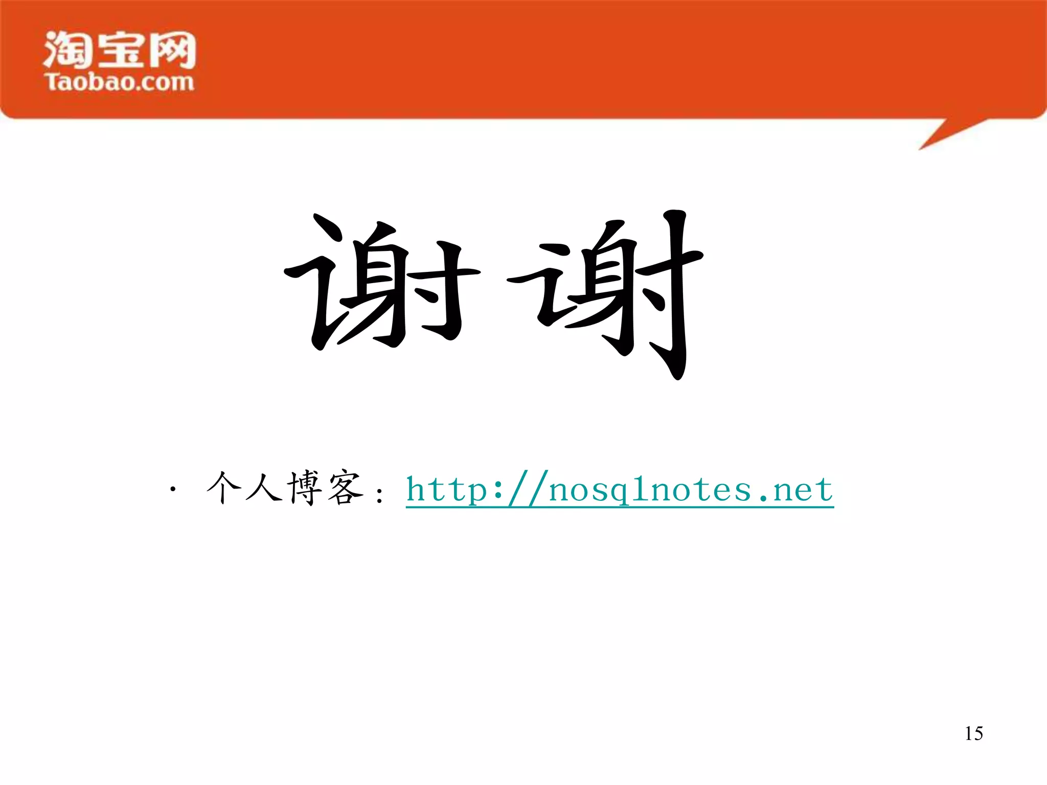 • 个人博客：http://nosqlnotes.net




                               15
 