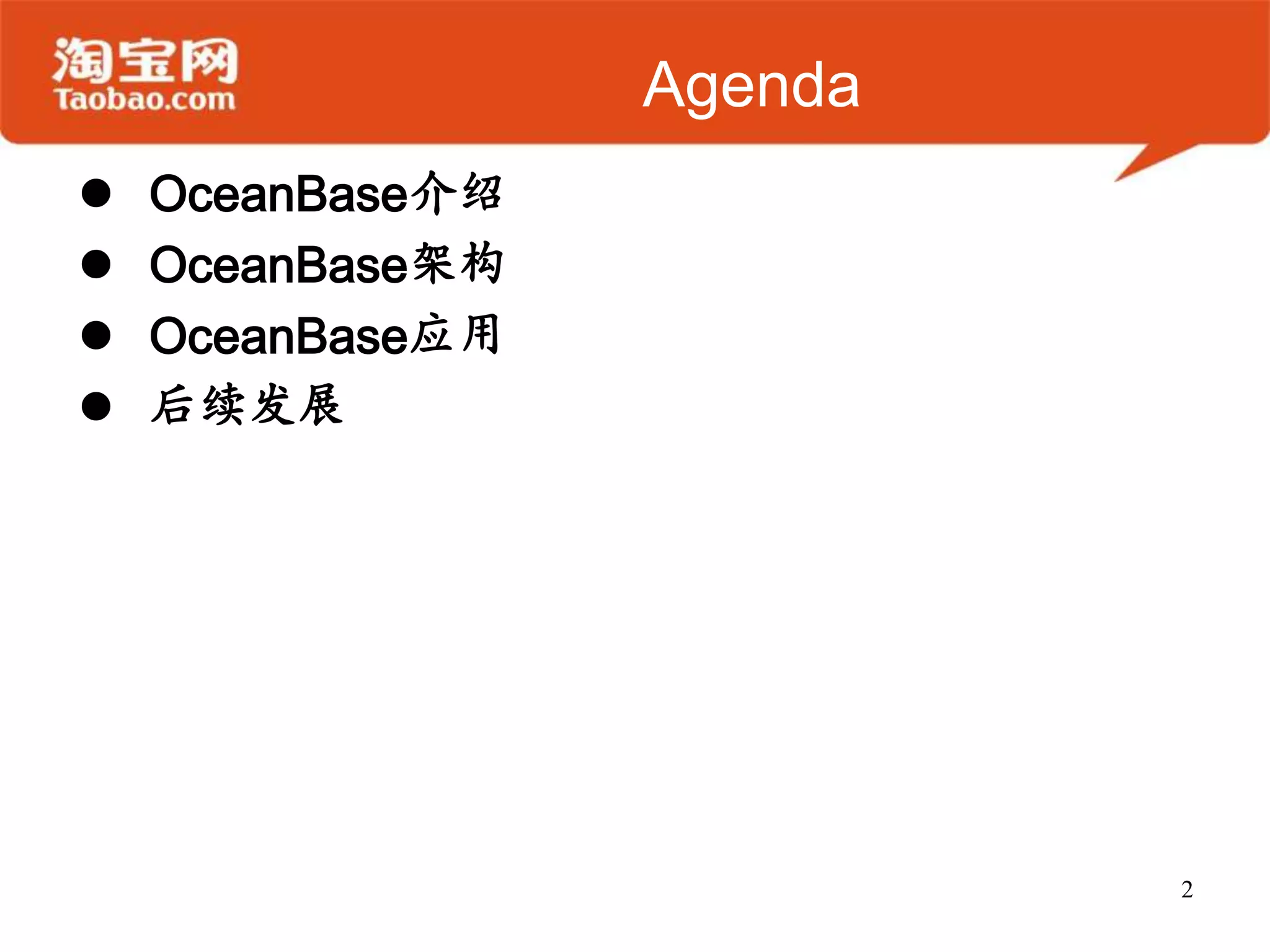 Agenda
   OceanBase介绍
   OceanBase架构
   OceanBase应用
   后续发展




                           2
 