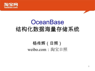 OceanBase
结构化数据海量存储系统

    杨传辉（日照）
  weibo.com：淘宝日照


                   1
 