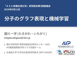 3
2019 6 21
( )
(AIP) 
iPS
(WPI-ICReDD)
ichigaku.takigawa@riken.jp
 