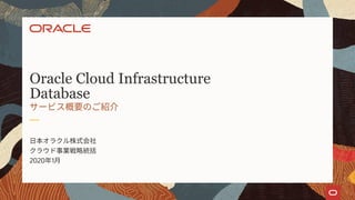 2020 1
Oracle Cloud Infrastructure
Database
 