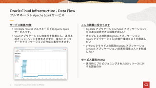 OCI Data Flow Overview 2020年3月版 | PPTX