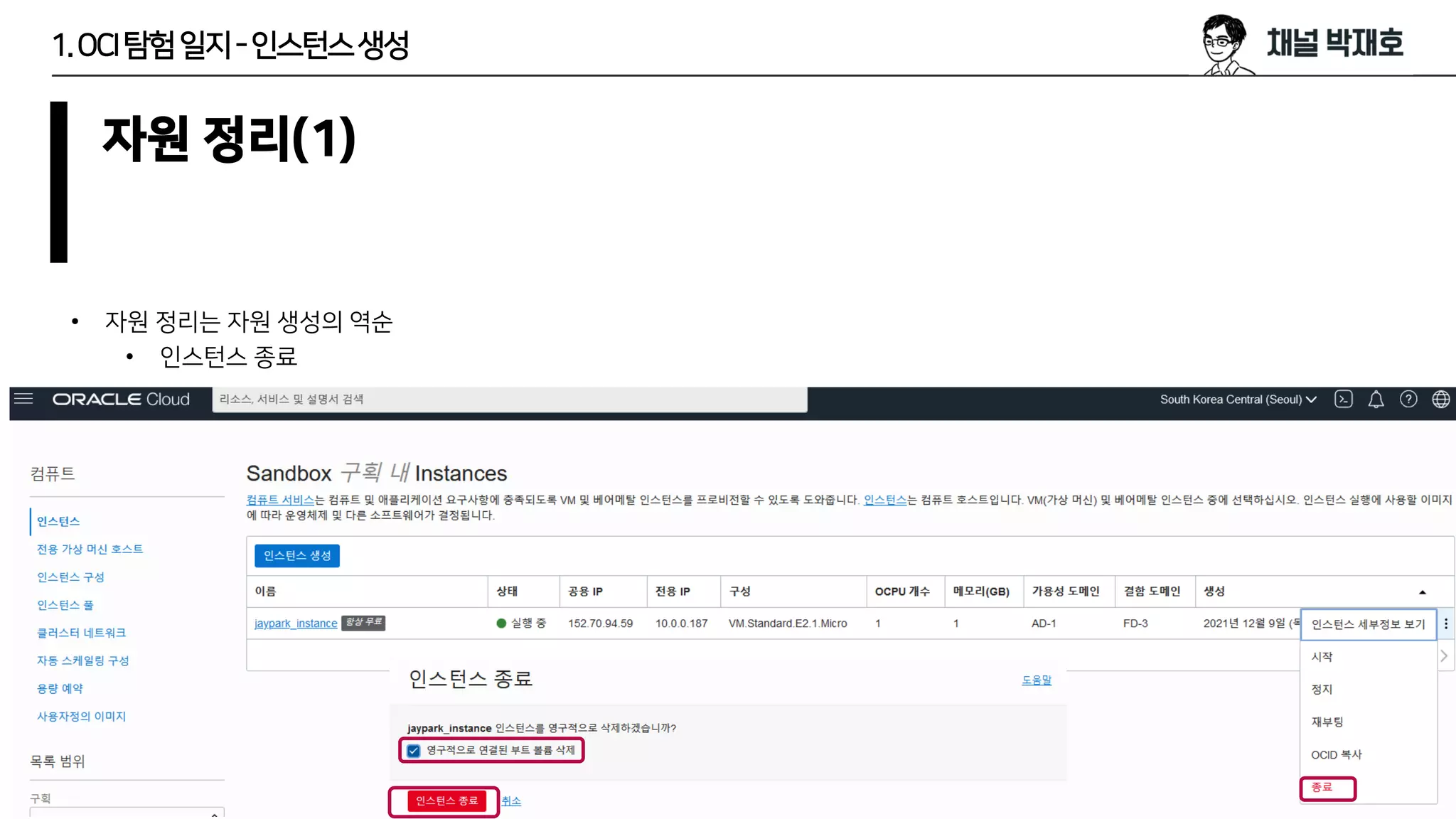 1.OCI탐험일지-인스턴스생성
자원 정리(1)
• 자원 정리는 자원 생성의 역순
• 인스턴스 종료
 