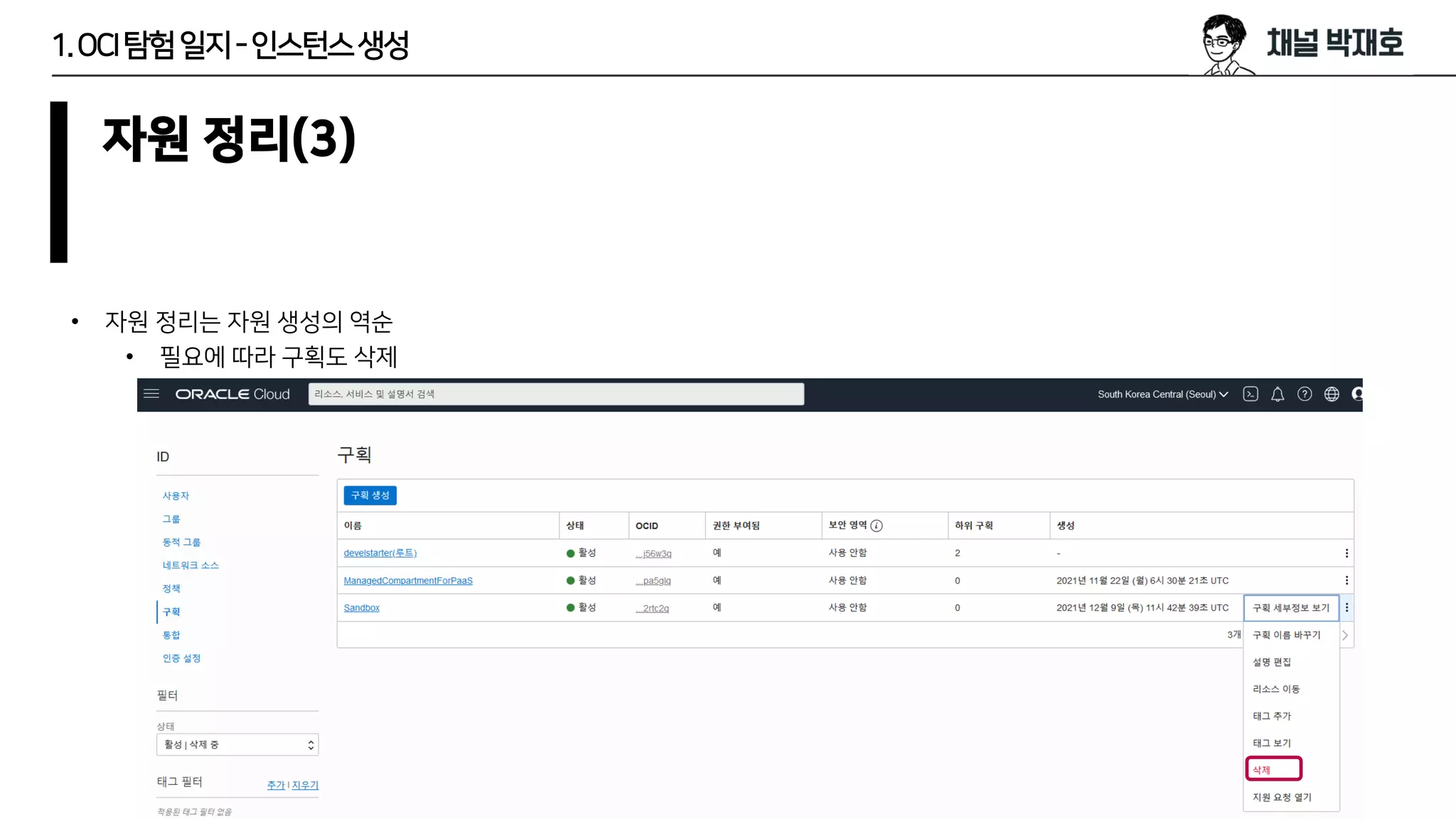 1.OCI탐험일지-인스턴스생성
자원 정리(3)
• 자원 정리는 자원 생성의 역순
• 필요에 따라 구획도 삭제
 