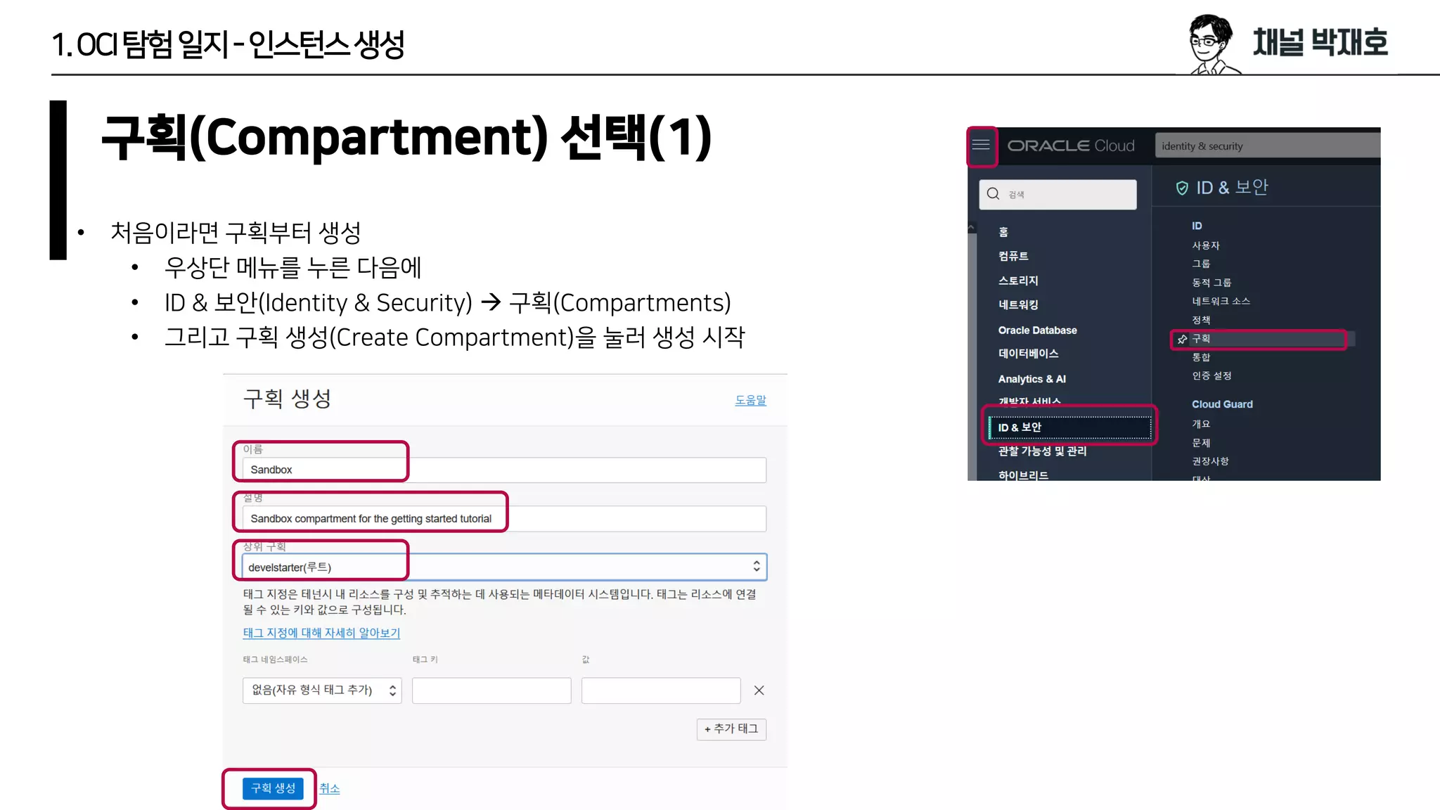 1.OCI탐험일지-인스턴스생성
구획(Compartment) 선택(1)
• 처음이라면 구획부터 생성
• 우상단 메뉴를 누른 다음에
• ID & 보안(Identity & Security) → 구획(Compartments)
• 그리고 구획 생성(Create Compartment)을 눌러 생성 시작
 